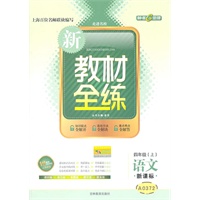 语文：四年级（上）（新课标）—新教材全练/2011年4月印刷