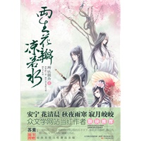 两生花瓣凉若水(安宁、花清晨、秋夜雨寒、寂月皎皎众文学网站当红作者联袂推荐！随书附赠经典卖萌四格漫画多幅！)