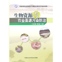 生物资源与农业面源污染防治