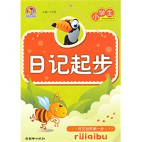 作文起步系列·小学生日记起步（手把手）（2010）