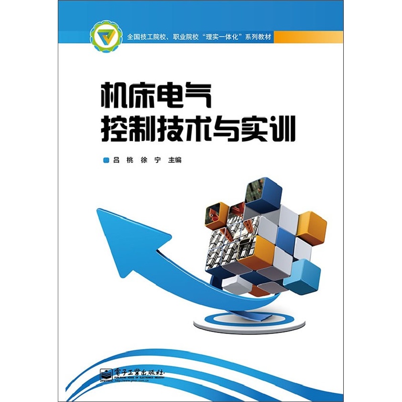 《机床电气控制技术与实训》吕桃_简介_书评