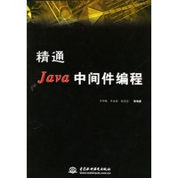 精通Java中间件编程
