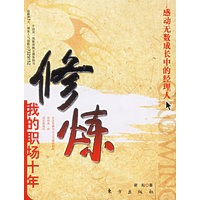 修炼——我的职场十年