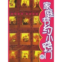 家庭节约小窍门
