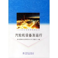 汽轮机配备及运行