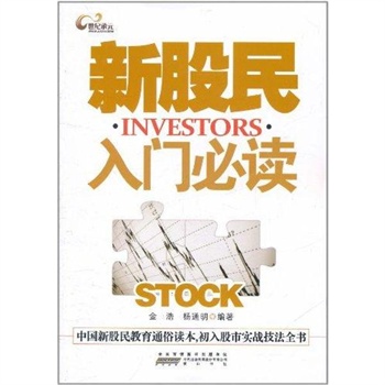 新股民入门必读 金浩