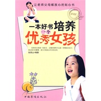 一本好书培养一个优秀女孩