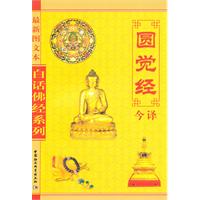 白话佛经系列--圆觉经今译 (最新图文本)