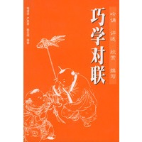 巧学对联