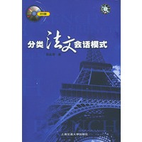 分类法文会话模式（附CD光盘一张）——法语通系列