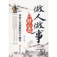 做人做事好心态