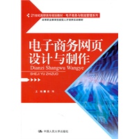电子商务网页设计与制作（21世纪高职高专规划教材·电子商务与物流管理系列；高等职业教育技能型人才培养实训教材）
