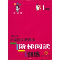 1年级 升级版：小学语文新课标阶梯阅读训练（2011年9月印刷）