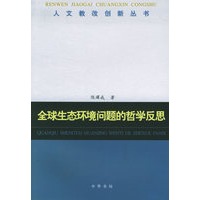 全球生态环境问题的哲学反思