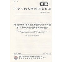 中华人民共和国国家标准GB19212.21-2007：电力变压器、电源装置和类似产品的安全第21部分：小型电抗器的特殊要求