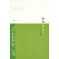 诗经：朴素的歌声（国学基础教程·经部）