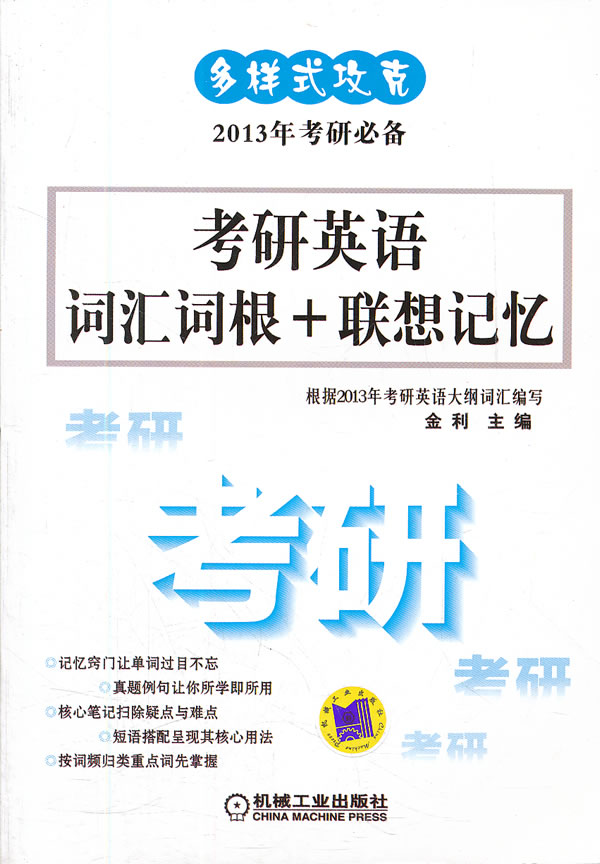 多样式攻克考研英语词汇词根+联想记忆(记忆窍