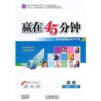 历史(人教必修1)（2012.6月印刷）：赢在45分钟