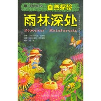 可怕的科学·自然探秘：雨林深处