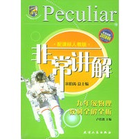 非常讲解：九年级物理教材全解全析上（配课标人教版）