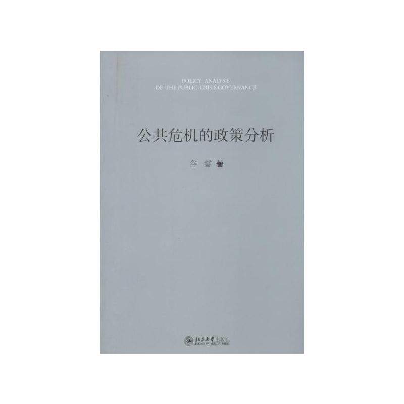 【公共危机的政策分析 谷雪图片】高清图_外观