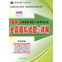 最新大学英语（A级）三级考试必备全真模拟试题与详解（附磁带2盒）