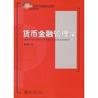 21世纪经济与管理规划教材—货币金融管理学