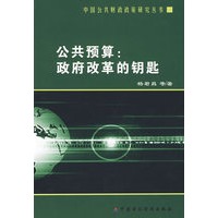 公共预算:政府改革的钥匙