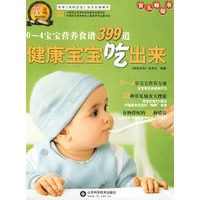 健康宝宝吃出来