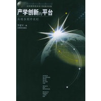 产学创新的平台:从硅谷到中关村——走近新科技丛书