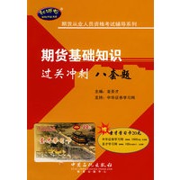 期货基础知识过关冲刺八套题（赠圣才学习卡20元）
