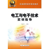 电工与电子技术实训指导