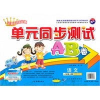 语文：一年级 上册（人教实验版）单元同步测试AB卷（全新升级金版）