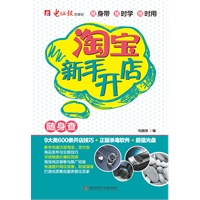 淘宝新手开店随身查