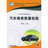 汽车维修质量检验（汽车运用与维修专业）