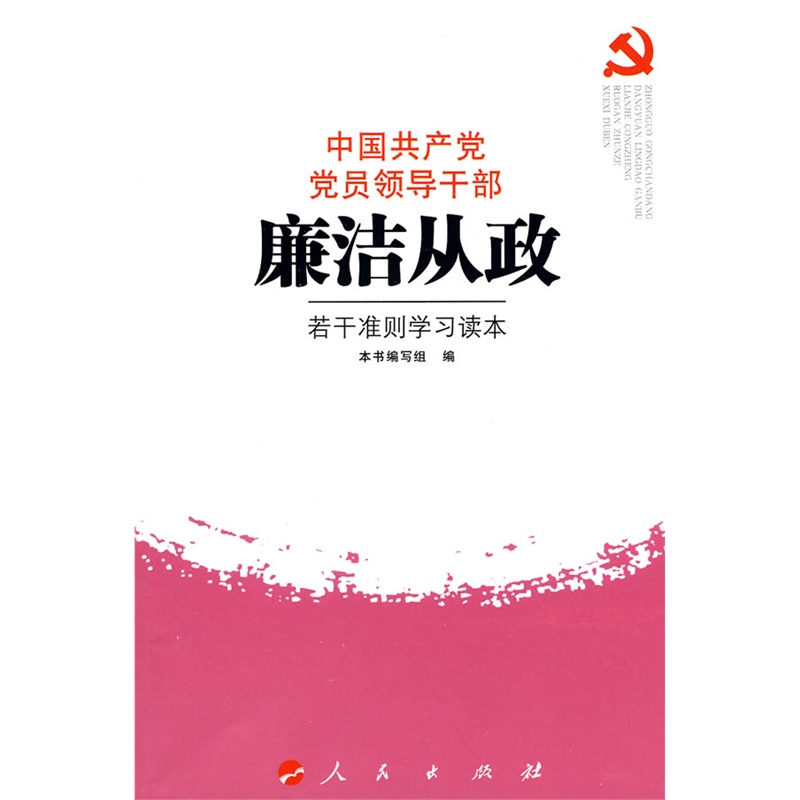 《中国共产党党员领导干部廉洁从政若干准则学
