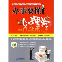 办事要懂心理学