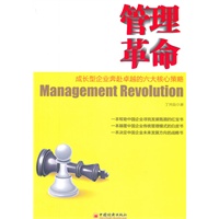 管理革命——成长型企业奔赴卓越的六大核心策略