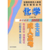 2003年全国成人高考强化辅导:化学