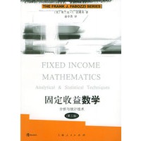 固定收益数学分析与统计技术（第三版）