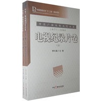 电视纪录片卷(上下)