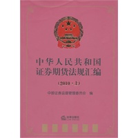 中华人民共和国证券期货法规汇编（2010　上）