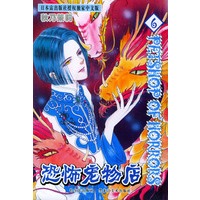 恐怖宠物店(6)