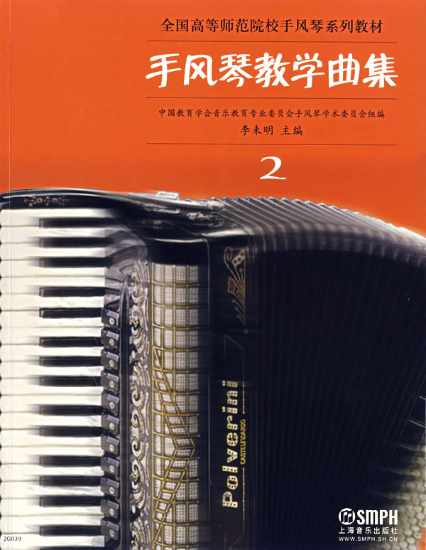 手风琴教学曲集(2)――全国过高等师范院校手