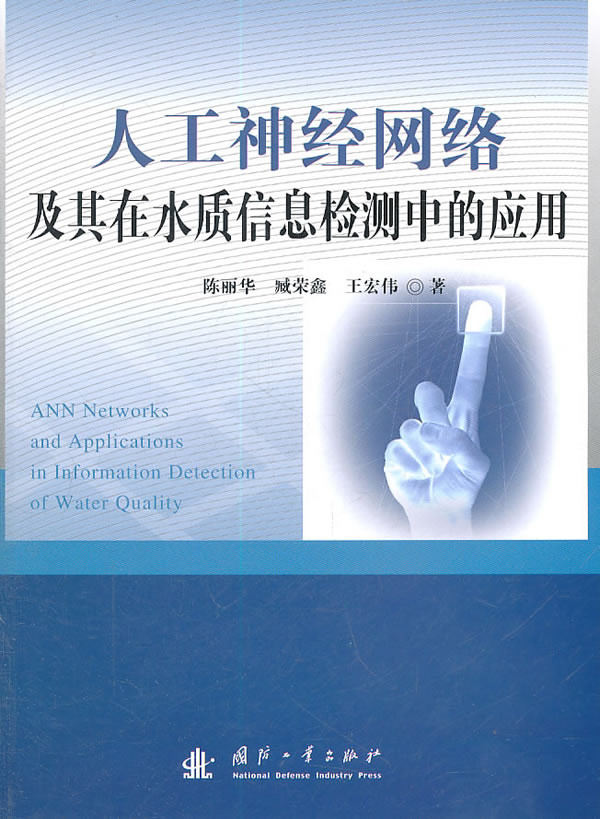 人工神经网络及其在水质信息检测中的应用 陈