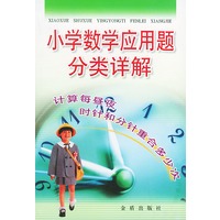 小学数学应用题分类详解