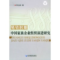 转轨时期中国家族企业组织演进研究