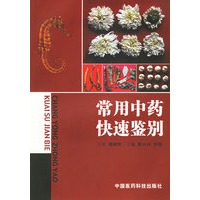 常用中药快速鉴别