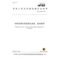 机械设备抗高温氧化涂层技术条件