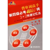 新四级必考4000词3+2快速记忆法.冲刺篇.核心词汇（附光盘）